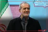 پزشکیان : اگر اقشار مردم در میدان باشند، می‌توانیم مشکلات را حل کنیم