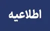 اطلاعیه قطعی برق در شهرقدس به دلیل آتش‌سوزی پست برق