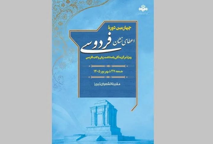 اعلام نامزدهای چهارمین دور اعطای «نشان فردوسی»