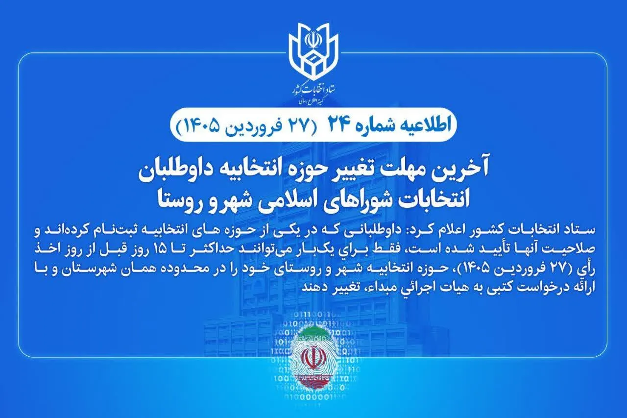 اطلاعیه شماره (٢۴) ستاد انتخابات کشور