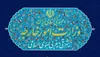 وزارت امور خارجه: ایران به هر تجاوز نظامی دشمن، قاطعانه پاسخ خواهد داد