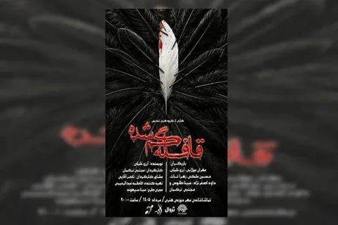 نمایش «قافله گمشده» به تماشاخانه مهر رسید