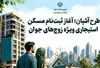 نام نویسی طرح مسکن استیجاری زوج‌های جوان در گیلان