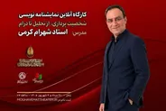 برگزاری نمایشنامه‌نویسی با تدریس شهرام کرمی