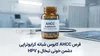 قرص AHCC کابوس شبانه کرایوتراپی| دشمن خونی تبخال و HPV