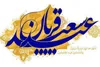 اعمال شب و روز عید سعید قربان چیست؟
