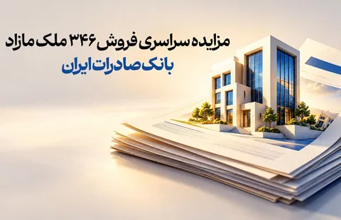 حرکت پرشتاب در مسیر مولدسازی دارایی‌ها/ مزایده سراسری فروش ۳۴۶ ملک مازاد بانک صادرات ایران
