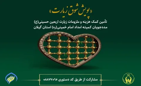 اجرای پویش شوق زیارت برای مددجویان کمیته امداد استان گیلان