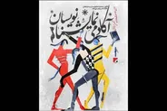 اعلام نحوه داوری دومین جشنواره آکادمی نمایشنامه‌نویسان