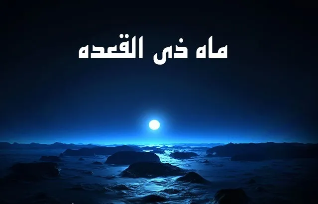 اعمال و وقایع مهم ماه ذی القعده