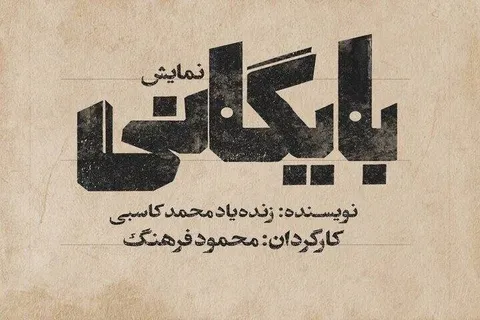اجرای «بایگانی» به یاد محمد کاسبی