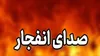 انفجارهای ‌کنترل‌شده ‌مهمات آمریکایی ـ صهیونی در یزد