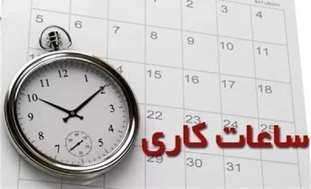 ساعات کاری دستگاه‌های اجرایی از اول مهرماه ۸ تا ۱۳ تعیین شد