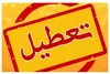 مدارس تهران فردا شنبه 18 مهر تعطیل است؟