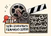 اختتامیه نهمین المپیاد فیلمسازی نوجوانان ایران امشب برگزار می‌شود/ تجلیل از نادره ترکمانی