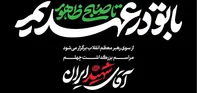 «با تو در عهدیم تا صبح ظهور»؛ شعار ویژه مراسم‌های چهلم «آقای شهید ایران»