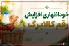 مبلغ افزایشی کالابرگ برای افرادی که درخواست‌شان را ثبت کرده‌اند تا پایان مهر ماه واریز خواهد شد
