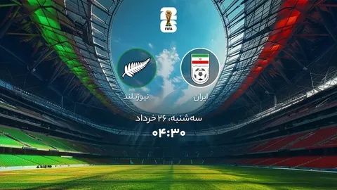 ایران به دنبال شروعی مقتدرانه برابر نیوزیلند