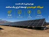 مرحله نخست نیروگاه خورشیدی ساغند اردکان وارد مدار شد