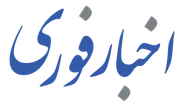 چرا سرعت دسترسی به خبر در دنیای امروز اهمیت دارد؟