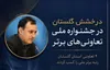 کسب عنوان تعاونی برتر ملی توسط چهار تعاونی از استان گلستان
