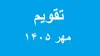 تقویم مهر ۱۴۰۵ + مهمترین مناسبت‌ها