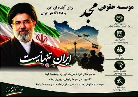تخفیف ویژه خدمات حقوقی برای جان‌فدا‌های ایران
