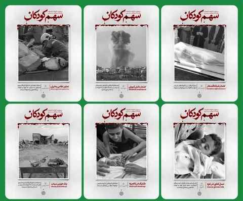 اکران «سهم کودکان» در تهران؛ روایت تصویری از قربانیان کودک جنگ و خشونت