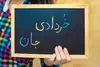 بیماری ها و علاقه مندی های خرداد ماهی ها