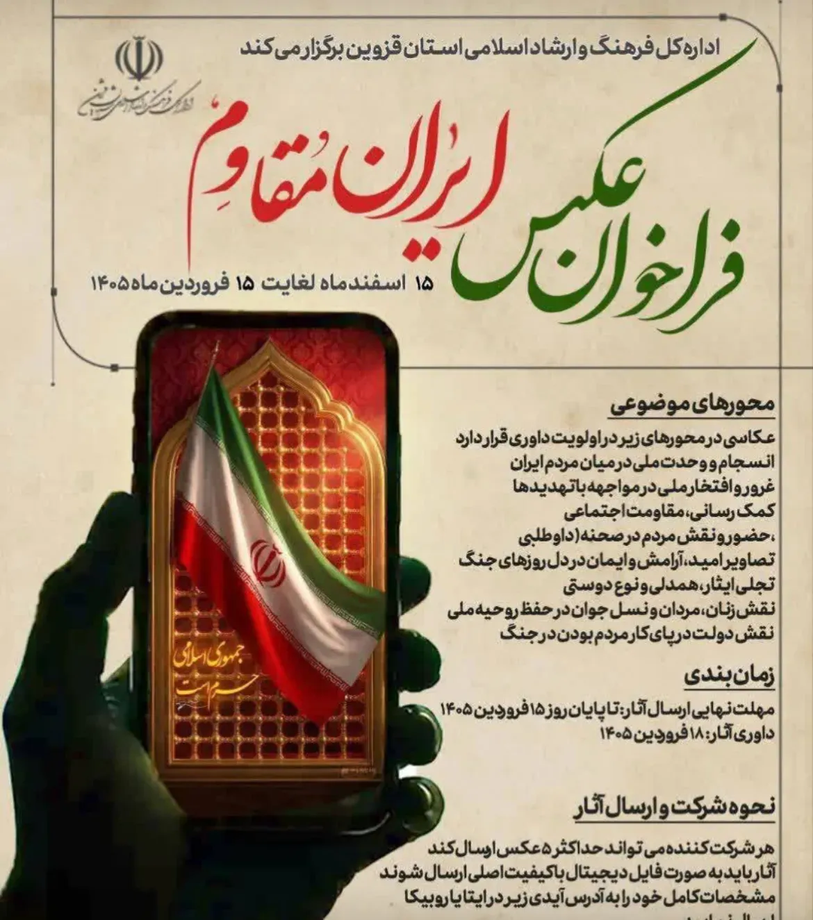 فراخوان عکس «ایران مقاوم» منتشر شد