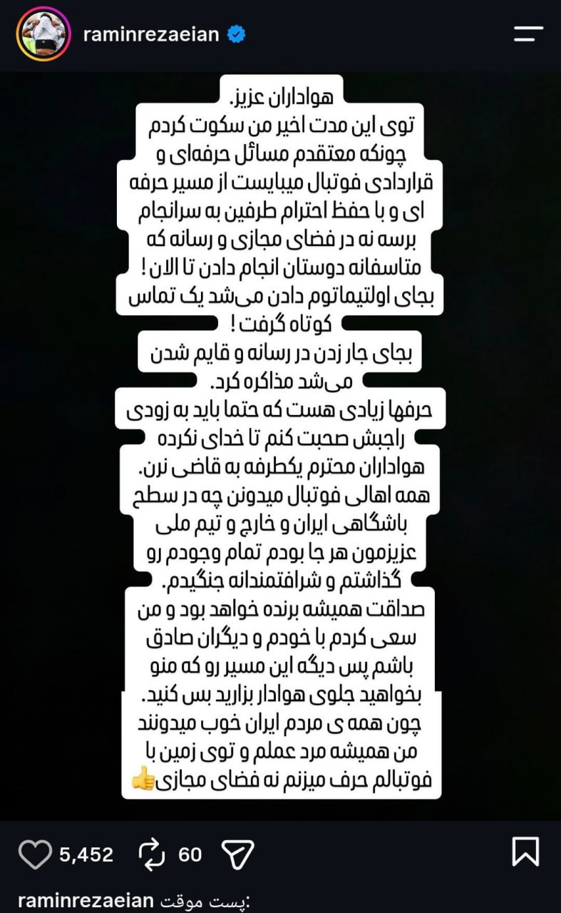 واکنش معنادار رامین رضاییان به حواشی اخیر؛ به جای اولتیماتوم، تماس می‌گرفتند + عکس