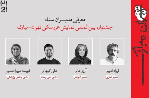 معرفی مدیران هنری، آموزش، رسانه و پژوهش جشنواره نمایش عروسکی تهران–مبارک