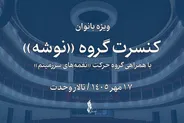 کنسرت پاییزی گروه «نوشه» با همراهی ۴ خواننده؛ طنین موسیقی ویژه بانوان در تالار وحدت