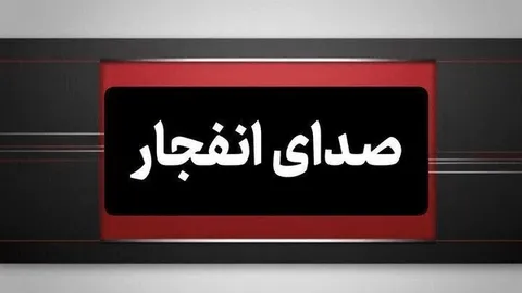 انفجار کنترل شده مهمات دشمن در سیریک