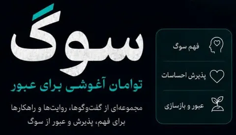 مرکز مشاوره توامان سمنان پادکست «سوگ» را منتشر کرد
