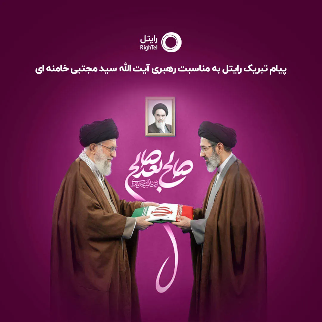 پیام تبریک رایتل به مناسبت رهبری آیت‌الله سیدمجتبی‌خامنه‌ای