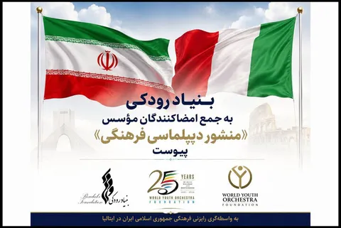 بنیاد رودکی به جمع امضاکنندگان موسس «منشور دیپلماسی فرهنگی» پیوست