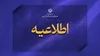 اطلاعیه معاونت علمی درباره اصالت فراخوان‌های فناورانه