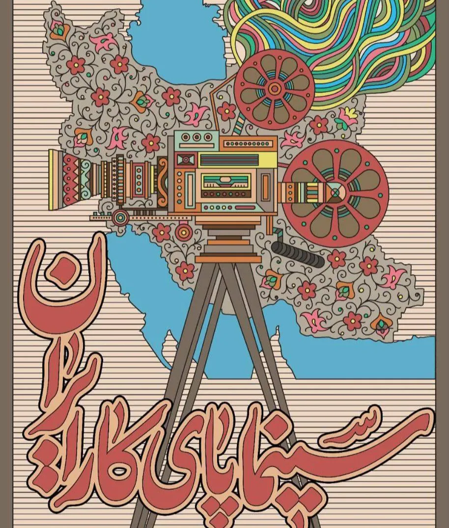 همچون جنگ ۱۲ روزه، چراغ سینما را روشن نگه می‌داریم