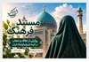 «مستند فرهنگ» با موضوع حجاب و عفاف روی آنتن رادیو فرهنگ