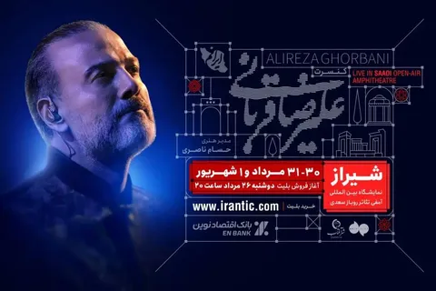 آغاز بلیت‌فروشی کنسرت شیراز علیرضا قربانی از دیشب