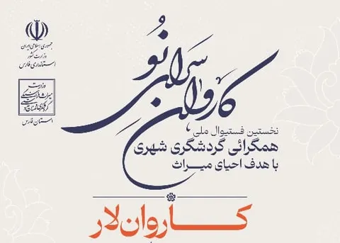 «لار» را با طعم کنجه، عطر حلوا مسقطی و روایت میراث کهن به جشنواره ملی همگرایی گردشگری شهری  می‌بریم
