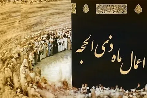 اعمال ماه ذی‌الحجه چیست؟
