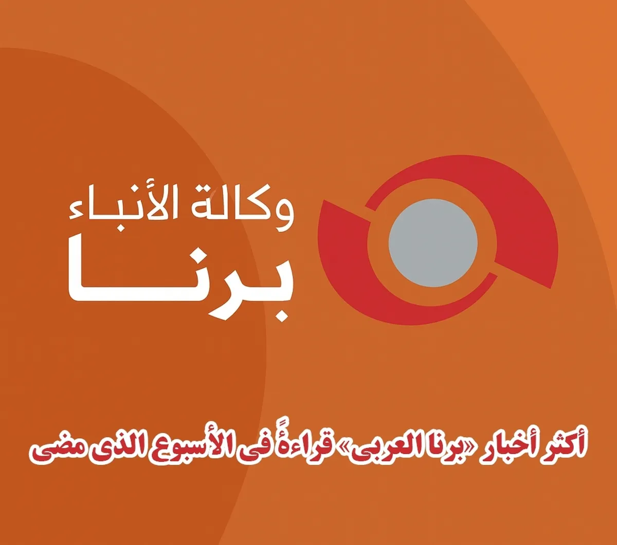 أكثر أخبار «برنا العربي» قراءةً في الأسبوع الذي مضى