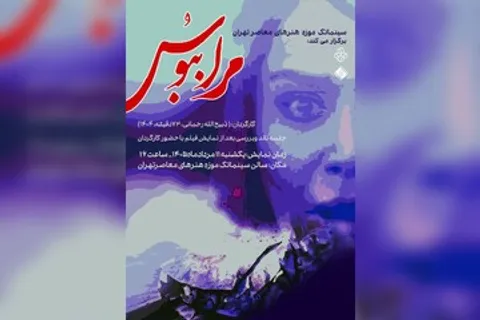 نمایش فیلم «مرا ببوس» در سینماتک موزه هنر‌های معاصر تهران