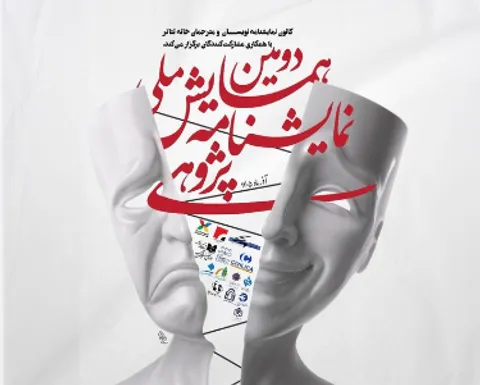 رونمایی از پوستر دومین همایش ملی نمایشنامه‌پژوهی