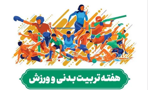 اعلام برنامه‌های سازمان ورزش شهرداری تهران در هفته تربیت بدنی