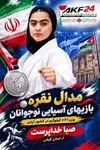  نقره نوجوانان آسیا سهم صبا خداپرست از بازی‌های آسیایی کشور اردن