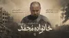 مستند «خانواده محمد» به مرحله پس‌تولید رسید