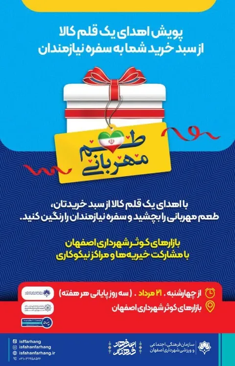 «طعم مهربانی»  در فروشگاه‌های کوثر اصفهان؛ هر خرید، فرصتی برای یک کار خیر